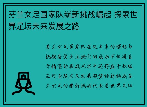 芬兰女足国家队崭新挑战崛起 探索世界足坛未来发展之路 芬兰女足国家队崭新挑战崛起 探索世界足坛未来发展之路