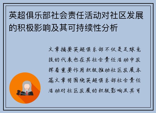 英超俱乐部社会责任活动对社区发展的积极影响及其可持续性分析