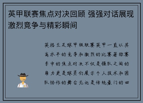 英甲联赛焦点对决回顾 强强对话展现激烈竞争与精彩瞬间 英甲联赛焦点对决回顾 强强对话展现激烈竞争与精彩瞬间