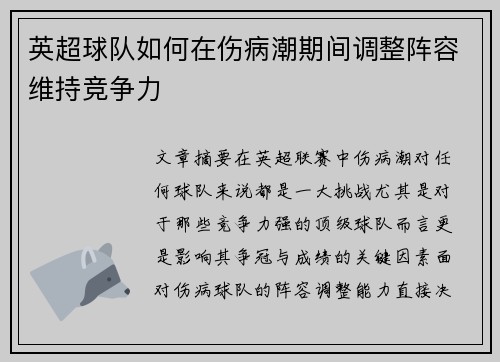 英超球队如何在伤病潮期间调整阵容维持竞争力