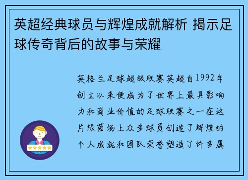 英超经典球员与辉煌成就解析 揭示足球传奇背后的故事与荣耀 英超经典球员与辉煌成就解析 揭示足球传奇背后的故事与荣耀