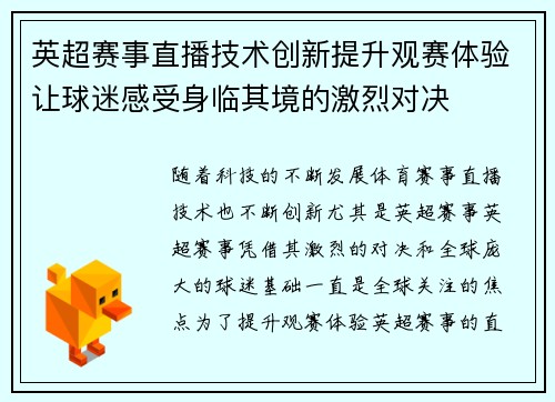 英超赛事直播技术创新提升观赛体验让球迷感受身临其境的激烈对决 英超赛事直播技术创新提升观赛体验让球迷感受身临其境的激烈对决