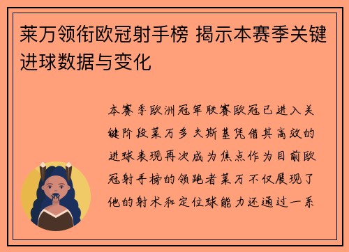 莱万领衔欧冠射手榜 揭示本赛季关键进球数据与变化 莱万领衔欧冠射手榜 揭示本赛季关键进球数据与变化