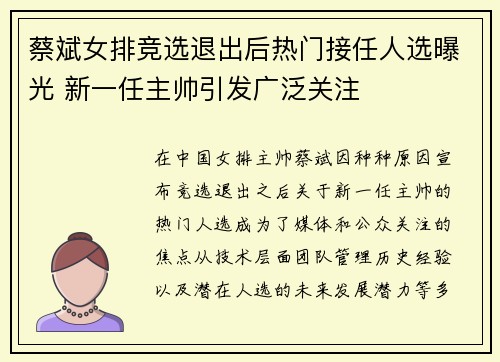 蔡斌女排竞选退出后热门接任人选曝光 新一任主帅引发广泛关注 蔡斌女排竞选退出后热门接任人选曝光 新一任主帅引发广泛关注