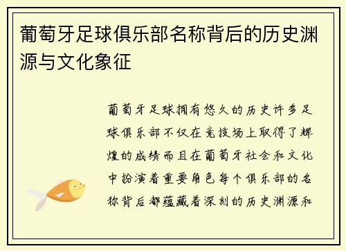 葡萄牙足球俱乐部名称背后的历史渊源与文化象征 葡萄牙足球俱乐部名称背后的历史渊源与文化象征