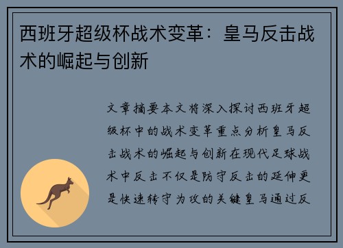 西班牙超级杯战术变革：皇马反击战术的崛起与创新