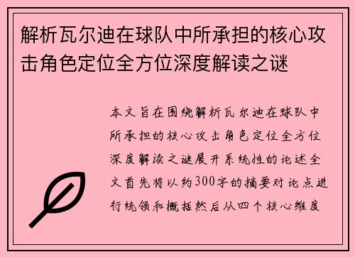 解析瓦尔迪在球队中所承担的核心攻击角色定位全方位深度解读之谜 解析瓦尔迪在球队中所承担的核心攻击角色定位全方位深度解读之谜