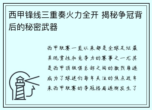 西甲锋线三重奏火力全开 揭秘争冠背后的秘密武器