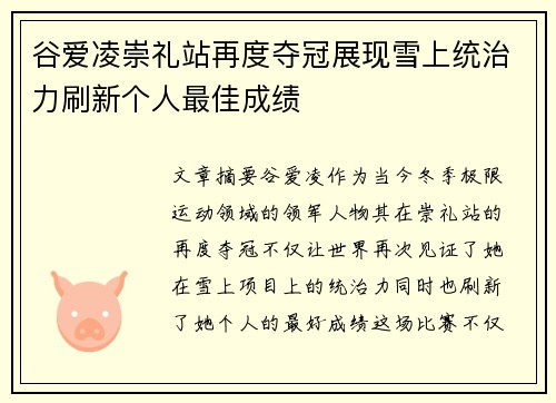 谷爱凌崇礼站再度夺冠展现雪上统治力刷新个人最佳成绩 谷爱凌崇礼站再度夺冠展现雪上统治力刷新个人最佳成绩