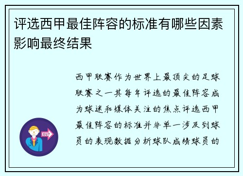 评选西甲最佳阵容的标准有哪些因素影响最终结果