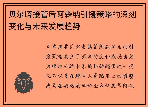贝尔塔接管后阿森纳引援策略的深刻变化与未来发展趋势 贝尔塔接管后阿森纳引援策略的深刻变化与未来发展趋势