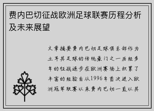 费内巴切征战欧洲足球联赛历程分析及未来展望 费内巴切征战欧洲足球联赛历程分析及未来展望