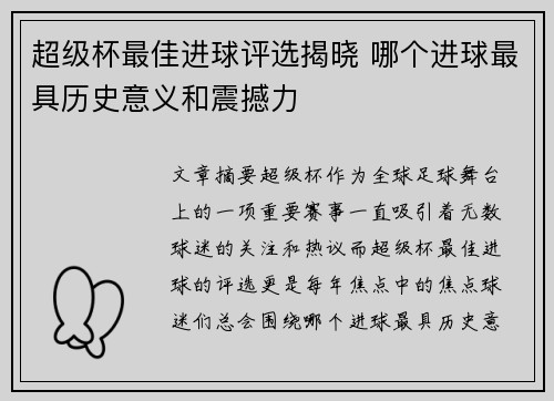 超级杯最佳进球评选揭晓 哪个进球最具历史意义和震撼力 超级杯最佳进球评选揭晓 哪个进球最具历史意义和震撼力