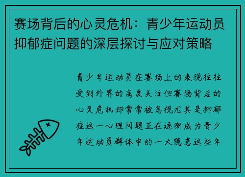 赛场背后的心灵危机:青少年运动员抑郁症问题的深层探讨与应对策略 赛场背后的心灵危机:青少年运动员抑郁症问题的深层探讨与应对策略