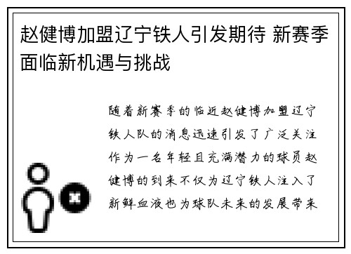 赵健博加盟辽宁铁人引发期待 新赛季面临新机遇与挑战 赵健博加盟辽宁铁人引发期待 新赛季面临新机遇与挑战