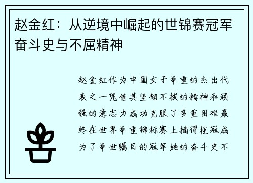 赵金红：从逆境中崛起的世锦赛冠军奋斗史与不屈精神
