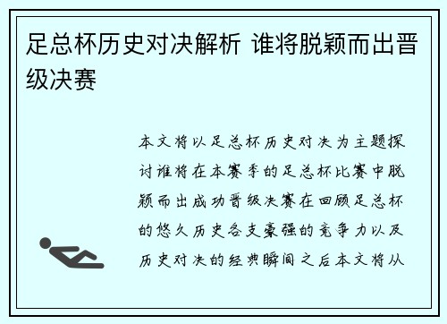 足总杯历史对决解析 谁将脱颖而出晋级决赛 足总杯历史对决解析 谁将脱颖而出晋级决赛