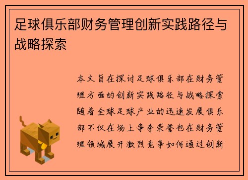 足球俱乐部财务管理创新实践路径与战略探索