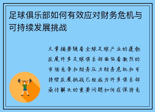 足球俱乐部如何有效应对财务危机与可持续发展挑战 足球俱乐部如何有效应对财务危机与可持续发展挑战