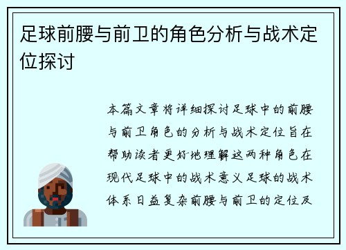 足球前腰与前卫的角色分析与战术定位探讨 足球前腰与前卫的角色分析与战术定位探讨