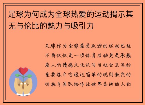足球为何成为全球热爱的运动揭示其无与伦比的魅力与吸引力