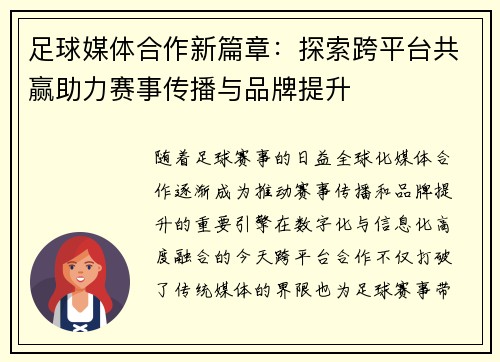 足球媒体合作新篇章:探索跨平台共赢助力赛事传播与品牌提升 足球媒体合作新篇章:探索跨平台共赢助力赛事传播与品牌提升