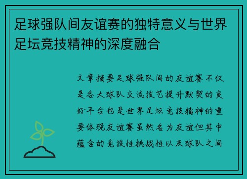 足球强队间友谊赛的独特意义与世界足坛竞技精神的深度融合