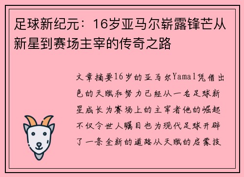 足球新纪元：16岁亚马尔崭露锋芒从新星到赛场主宰的传奇之路