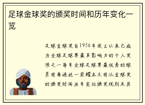 足球金球奖的颁奖时间和历年变化一览