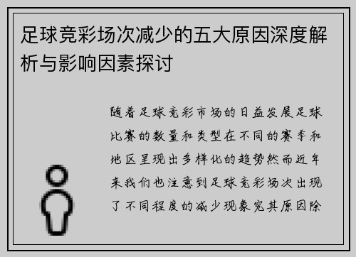 足球竞彩场次减少的五大原因深度解析与影响因素探讨