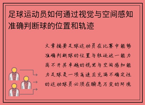足球运动员如何通过视觉与空间感知准确判断球的位置和轨迹 足球运动员如何通过视觉与空间感知准确判断球的位置和轨迹